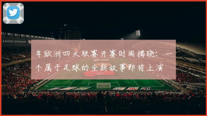 年欧洲四大联赛开赛时间揭晓：一个属于足球的全新故事即将上演