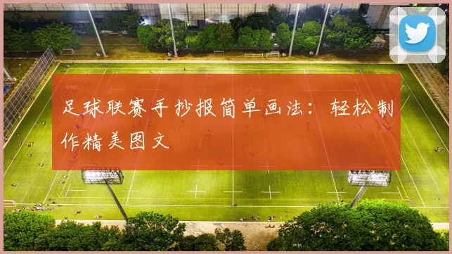 足球联赛手抄报简单画法:轻松制作精美图文