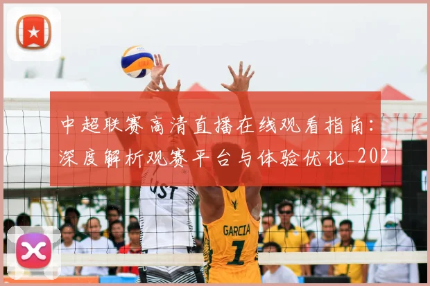 中超联赛高清直播在线观看指南：深度解析观赛平台与体验优化_20260611140915