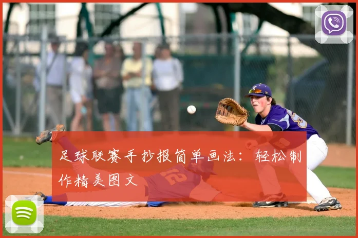 足球联赛手抄报简单画法：轻松制作精美图文